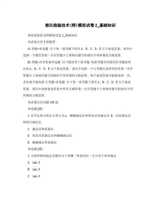 理化检验技术(师)模拟试卷2_基础知识