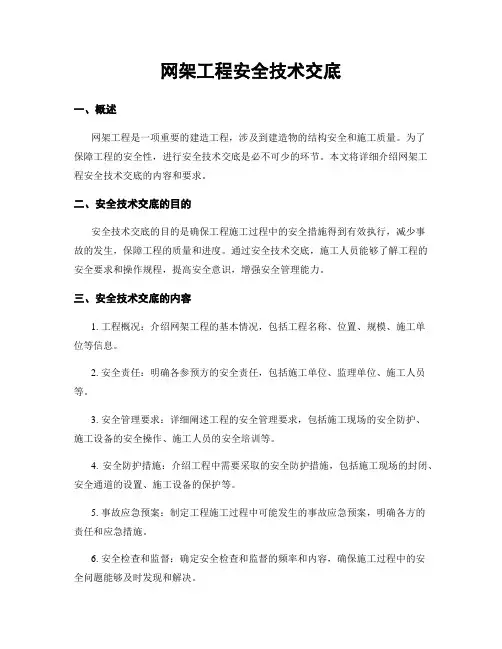 网架工程安全技术交底
