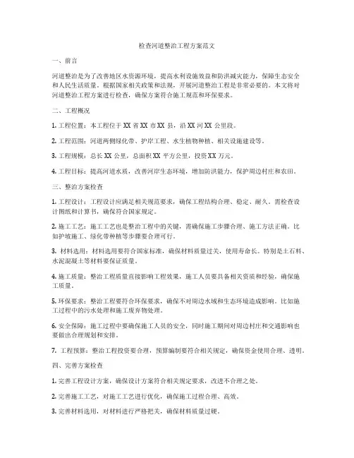 检查河道整治工程方案范文