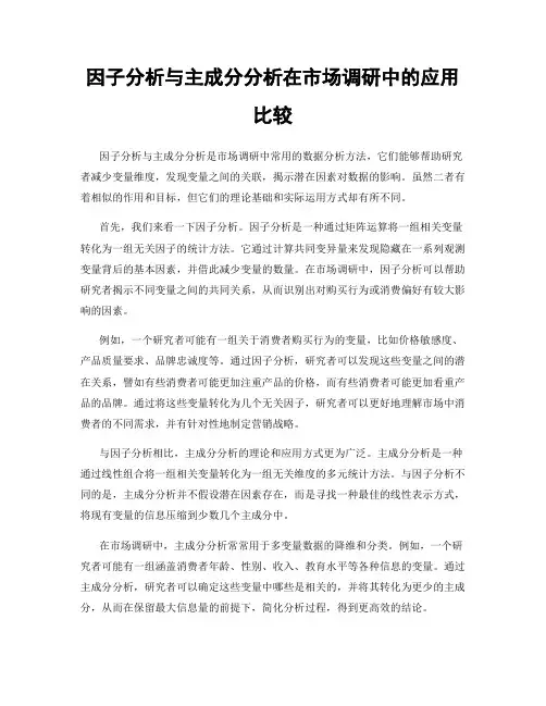 因子分析与主成分分析在市场调研中的应用比较