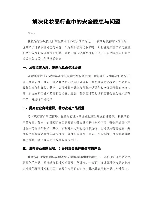 解决化妆品行业中的安全隐患与问题
