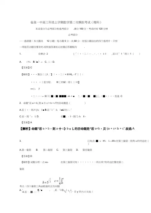 安徽省阜阳市临泉县第一中学2018届高三数学上学期第二次模拟试题理(含解析)