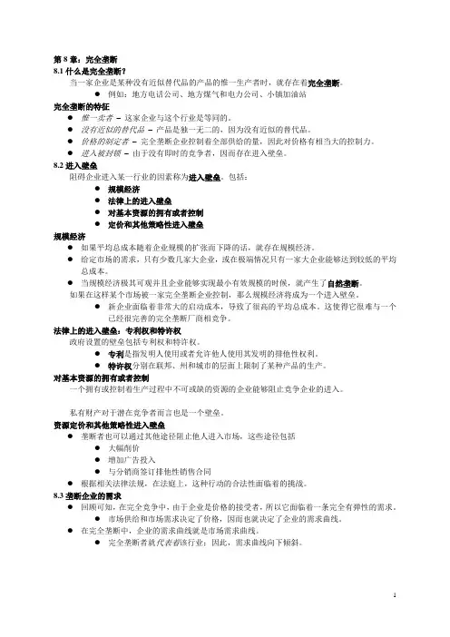 第8章：完全垄断