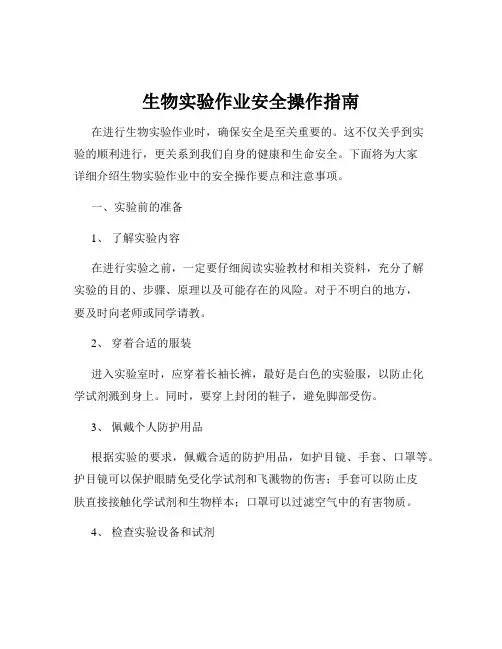 生物实验作业安全操作指南