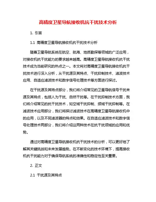 高精度卫星导航接收机抗干扰技术分析