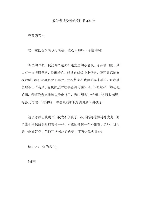 数学考试没考好检讨书300字
