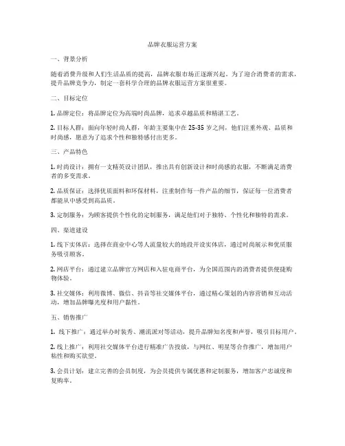 品牌衣服运营方案