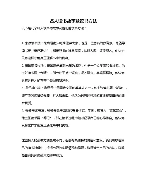 名人读书故事及读书方法