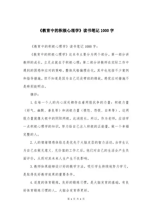 《教育中的积极心理学》读书笔记1000字 