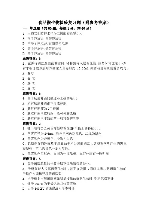 食品微生物检验复习题(附参考答案)