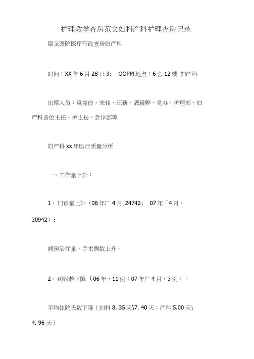 护理教学查房范文妇科产科护理查房记录(20210210210706)
