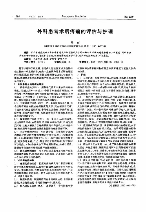外科患者术后疼痛的评估与护理