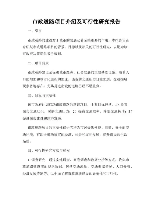 市政道路项目介绍及可行性研究报告