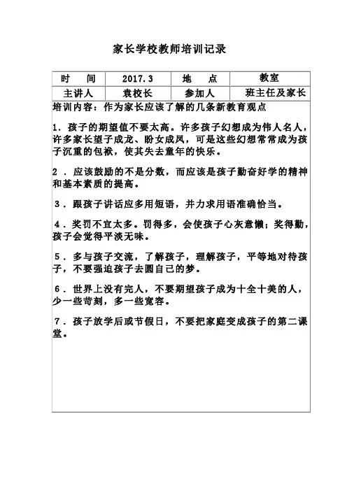 家长学校教师培训记录最新版