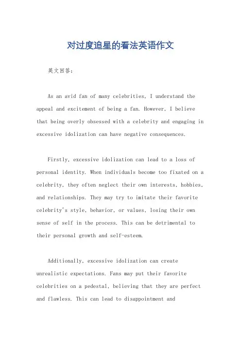 对过度追星的看法英语作文