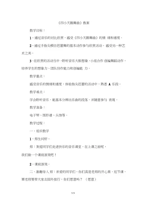 人音版二年级上册音乐《四小天鹅舞曲》教案