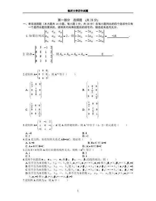 临沂大学线性代数期末试卷