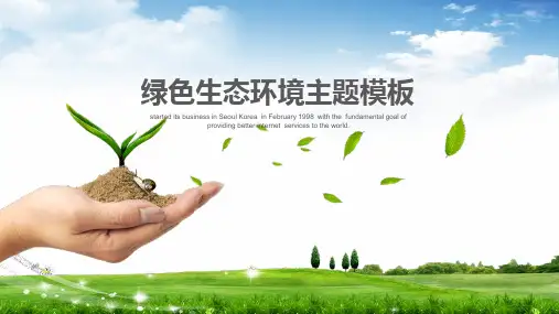 蓝天白云简洁绿色生态环境建设主题PPT模板课件