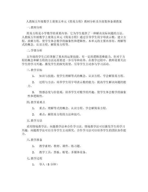 人教版五年级数学上册第五单元《简易方程》教材分析及全部集体备课教案