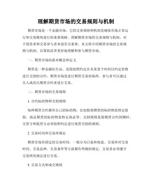 理解期货市场的交易规则与机制