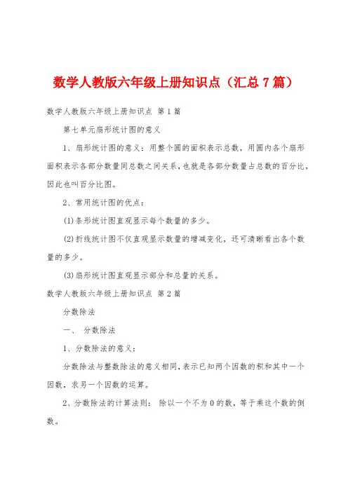 数学人教版六年级上册知识点(汇总7篇)