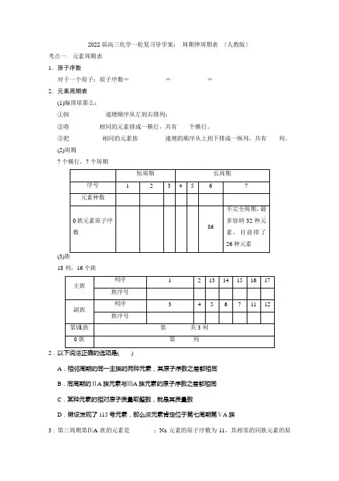 2022届高三化学一轮复习导学案《周期律周期表》(人教版)
