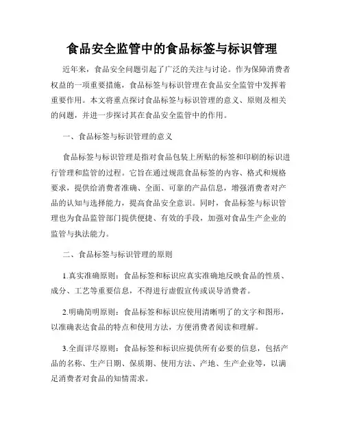 食品安全监管中的食品标签与标识管理