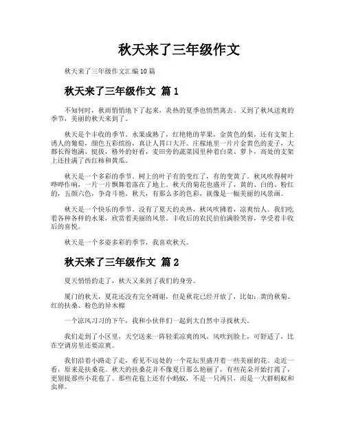 秋天来了三年级作文