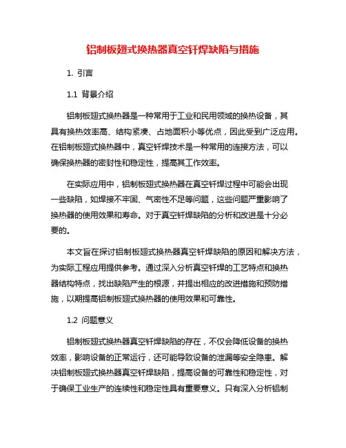 铝制板翅式换热器真空钎焊缺陷与措施