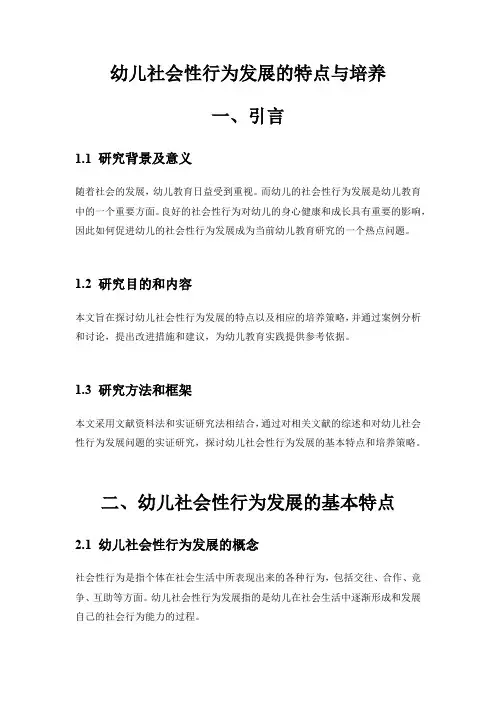 幼儿社会性行为发展的特点与培养