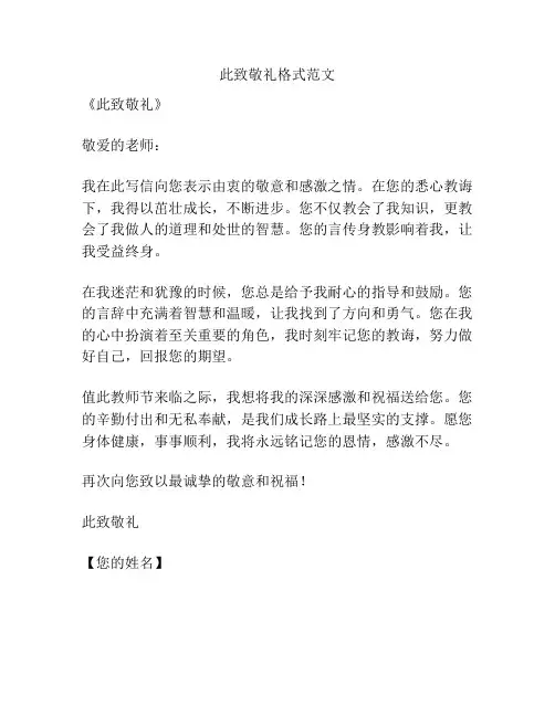 此致敬礼格式范文