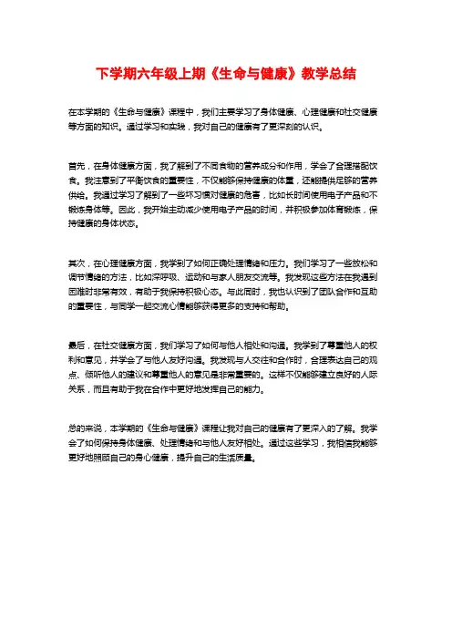 下学期六年级上期《生命与健康》教学总结
