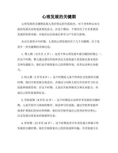心理发展的关键期