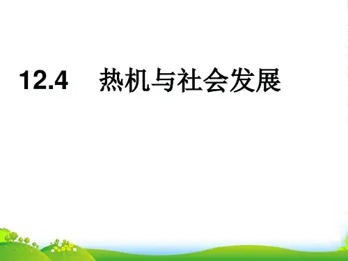 沪粤物理九年级上册：12.4 热机与社会发展 课件 (共13张PPT)
