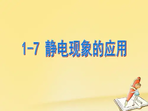 高中物理人教版选修3-1：1.7 静电现象的应用 课件(42张)