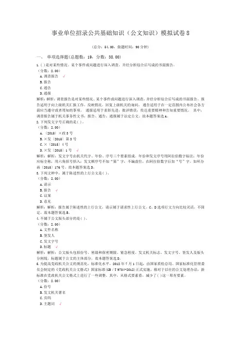事业单位招录公共基础知识(公文知识)模拟试卷8