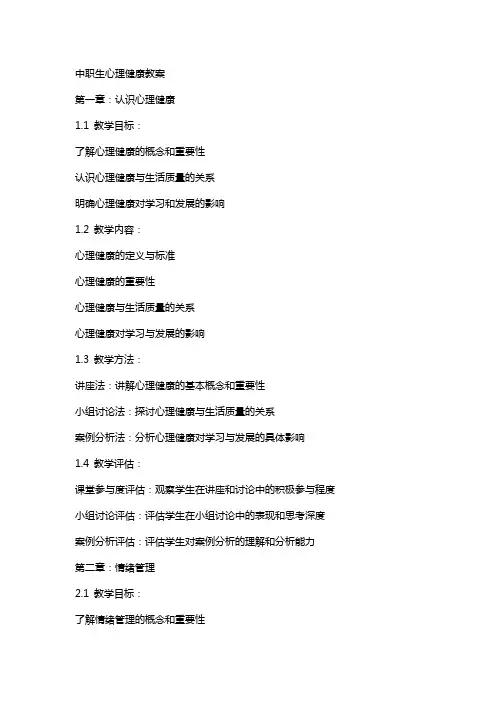 中职生心理健康教案