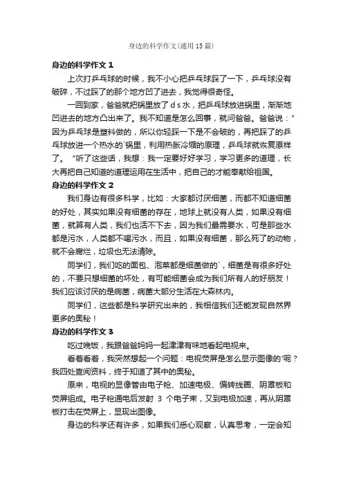 身边的科学作文（通用15篇）