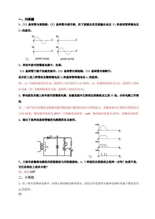 第2章 交流-直流变换电路习题(作业2)