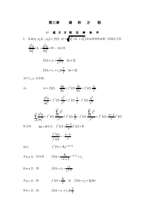 数学物理方程(谷超豪) 第三章 调和方程习题解答