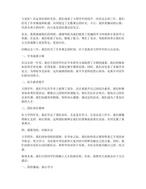 大四结课总结发言稿范文