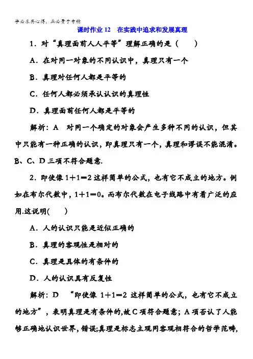 2017-2018学年高中政治四课时作业12 在实践中追求和发展真理含解析