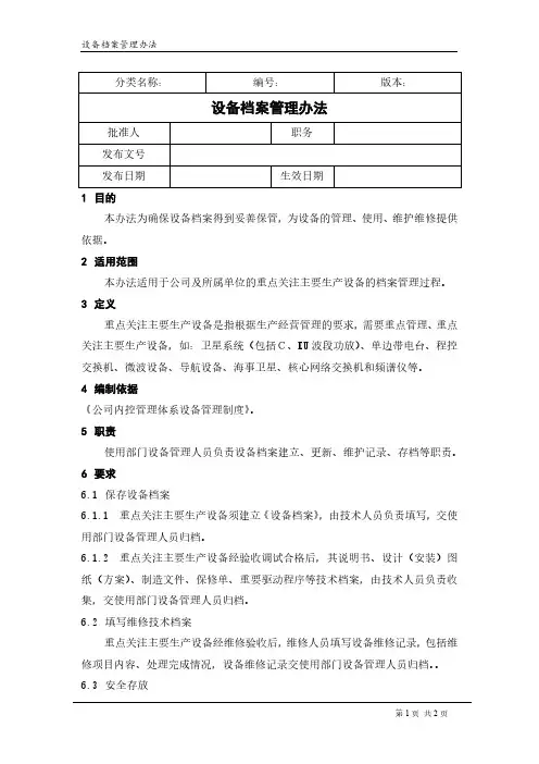 设备档案管理办法