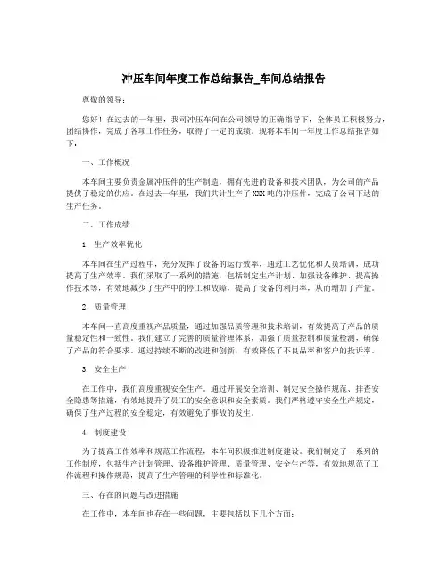 冲压车间年度工作总结报告_车间总结报告