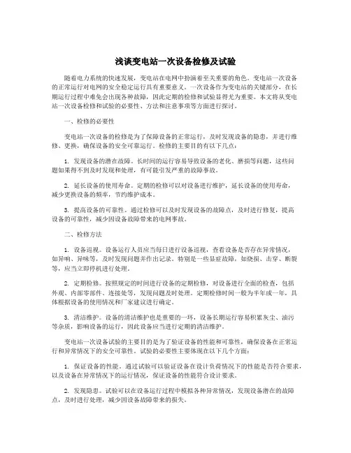 浅谈变电站一次设备检修及试验