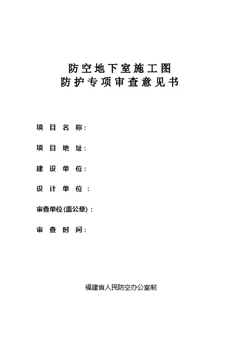 《防空地下室施工图防护专项审查意见书》(附件3)