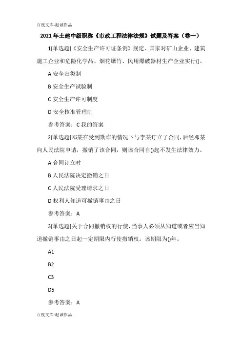 2021年土建中级职称《市政工程法律法规》试题及答案(卷一)