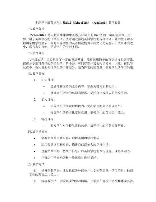 牛津译林版英语八上Unit 2《School life》(reading1)教学设计