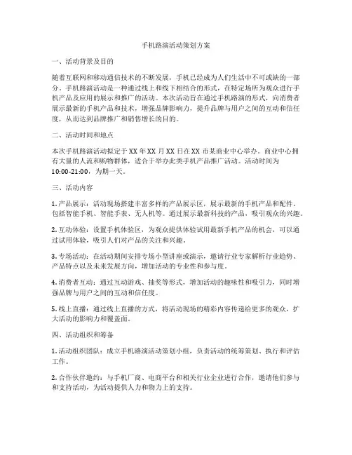 手机路演活动策划方案