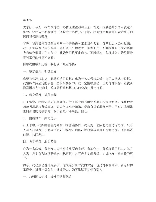 员工晋升店长发言稿(3篇)